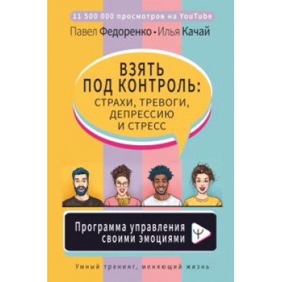 Павел Федоренко: Взять под контроль: страхи, тревоги, депрессию и стресс Павел Федоренко: Взять под контроль: страхи, тревоги, депрессию и стресс