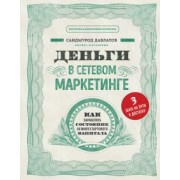 Саидмурод Давлатов: Деньги в сетевом маркетинге. Как заработать состояние, не имея стартового капитала