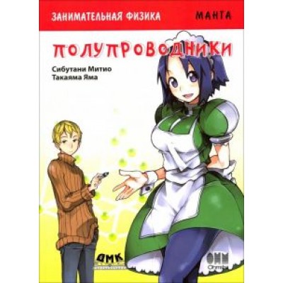 Сибутани, Яма: Занимательная физика. Полупроводники. Манга Сибутани, Яма: Занимательная физика. Полупроводники. Манга
