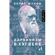Борис Жуков: Дарвинизм в XXI веке