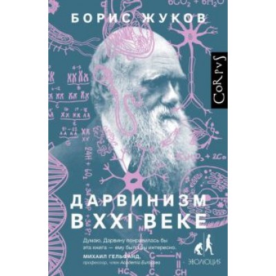 Борис Жуков: Дарвинизм в XXI веке Борис Жуков: Дарвинизм в XXI веке