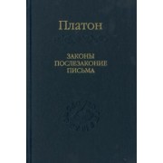 Платон: Законы, послезаконие, письма