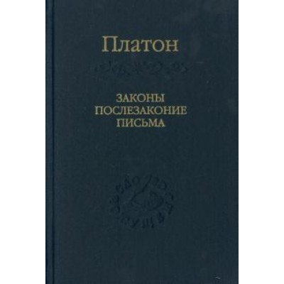 Платон: Законы, послезаконие, письма Платон: Законы, послезаконие, письма