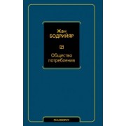 Жан Бодрийяр: Общество потребления