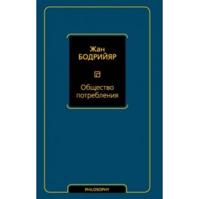 Жан Бодрийяр: Общество потребления Жан Бодрийяр: Общество потребления