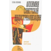 Елена Осокина: Алхимия советской индустриализации: время Торгсина