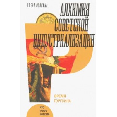 Елена Осокина: Алхимия советской индустриализации: время Торгсина Елена Осокина: Алхимия советской индустриализации: время Торгсина