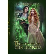 Наталья Мамлеева: Библиотекарь для демона