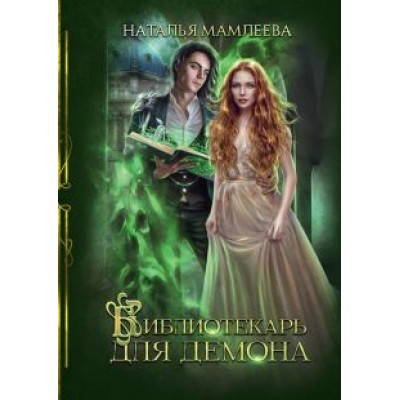 Наталья Мамлеева: Библиотекарь для демона Наталья Мамлеева: Библиотекарь для демона