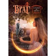 Валентина Елисеева: Враг, который не забудет