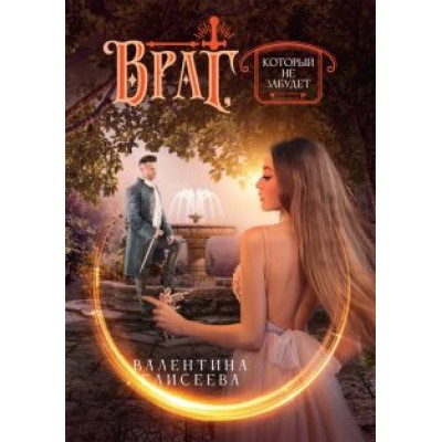 Валентина Елисеева: Враг, который не забудет Валентина Елисеева: Враг, который не забудет