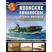 Сидоренко, Пинак: Японские авианосцы Второй мировой. "Драконы" Перл-Харбора и Мидуэя