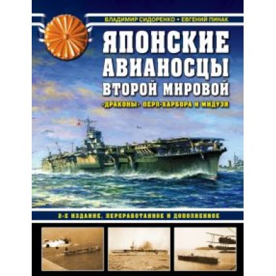 Сидоренко, Пинак: Японские авианосцы Второй мировой. Сидоренко, Пинак: Японские авианосцы Второй мировой.