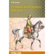 Максим Оськин: Румынский поход 1916 года
