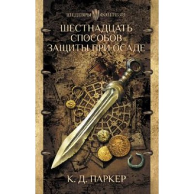 К. Паркер: Шестнадцать способов защиты при осаде К. Паркер: Шестнадцать способов защиты при осаде