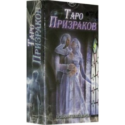 Таро Призраков Таро Призраков