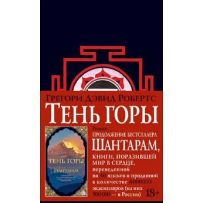 Грегори Робертс: Шантарам-2. Тень горы Грегори Робертс: Шантарам-2. Тень горы