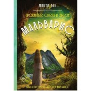 Минти Бук: Мальварис. Проклятье Света и Звезд