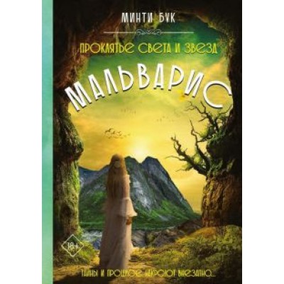 Минти Бук: Мальварис. Проклятье Света и Звезд Минти Бук: Мальварис. Проклятье Света и Звезд