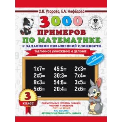 Нефедова, Узорова: Математика. 3 класс. 3000 примеров с заданиями повышенной сложности. Табличное умножение и деление Нефедова, Узорова: Математика. 3 класс. 3000 примеров с заданиями повышенной сложности. Табличное умножение и деление