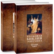 Александр Лопухин: Толковая Библия Лопухина. Комплект в 2-х книгах