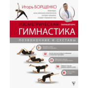 Игорь Борщенко: Изометрическая гимнастика доктора Борщенко. Полный курс!