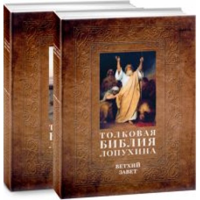 Александр Лопухин: Толковая Библия Лопухина. Комплект в 2-х книгах Александр Лопухин: Толковая Библия Лопухина. Комплект в 2-х книгах
