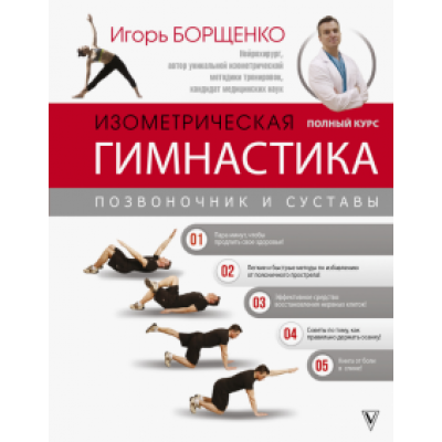 Игорь Борщенко: Изометрическая гимнастика доктора Борщенко. Полный курс! Игорь Борщенко: Изометрическая гимнастика доктора Борщенко. Полный курс!
