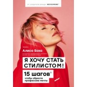 Алиса Боха: Я хочу стать стилистом. 15 шагов, чтобы обрести профессию мечты