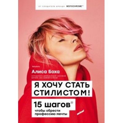 Алиса Боха: Я хочу стать стилистом. 15 шагов, чтобы обрести профессию мечты Алиса Боха: Я хочу стать стилистом. 15 шагов, чтобы обрести профессию мечты