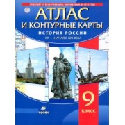 История России. XX - начало XXI века. 9 класс. Атлас с контурными картами. ФГОС