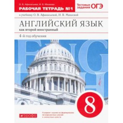 Афанасьева, Михеева: Английский язык. 8 класс. Второй иностранный. 4-й год обучения. Рабочая тетрадь №1. Вертикаль. ФГОС Афанасьева, Михеева: Английский язык. 8 класс. Второй иностранный. 4-й год обучения. Рабочая тетрадь №1. Вертикаль. ФГОС