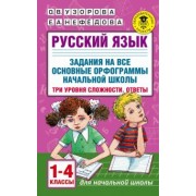 Узорова, Нефедова: Русский язык. 1-4 классы. Задания на все основные орфограммы начальной школы. Три уровня сложности