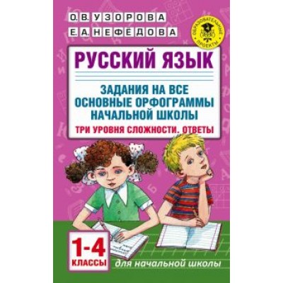 Узорова, Нефедова: Русский язык. 1-4 классы. Задания на все основные орфограммы начальной школы. Три уровня сложности Узорова, Нефедова: Русский язык. 1-4 классы. Задания на все основные орфограммы начальной школы. Три уровня сложности