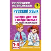 Узорова, Нефедова: Русский язык. 1-4 классы. Напиши диктант и найди ошибки. Три уровня сложности