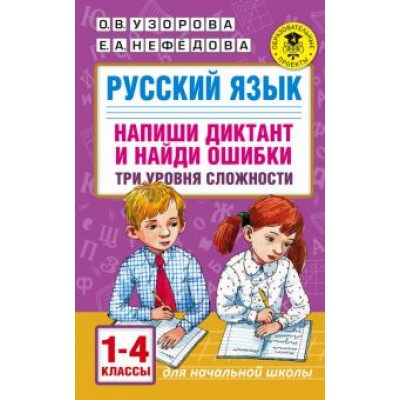 Узорова, Нефедова: Русский язык. 1-4 классы. Напиши диктант и найди ошибки. Три уровня сложности Узорова, Нефедова: Русский язык. 1-4 классы. Напиши диктант и найди ошибки. Три уровня сложности