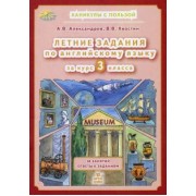 Александров, Хвостин: Летние задания по английскому языку за курс 3 класса