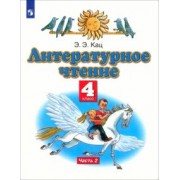 Элла Кац: Литературное чтение. 4 класс. Учебное пособие. В 3-х частях. Часть 2. ФГОС