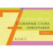 Л. Тарасова: Чистописание, словарные слова, орфография. 7 класс. Часть 2