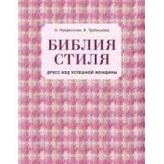 Найденская, Трубецкова: Библия стиля. Дресс-код успешной женщины