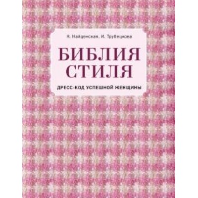 Найденская, Трубецкова: Библия стиля. Дресс-код успешной женщины Найденская, Трубецкова: Библия стиля. Дресс-код успешной женщины