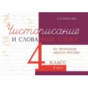 Л. Тарасова: Чистописание и словарные слова. 4 класс. Часть 2. К УМК "Школа России"