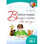 Л. Тарасова: В школу играю: Пишу и считаю. Счет от 1 до 3. Часть 1