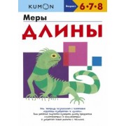 Kumon. Меры длины