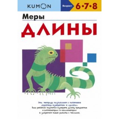 Kumon. Меры длины Kumon. Меры длины
