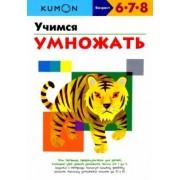 Тору Кумон: KUMON. Учимся умножать
