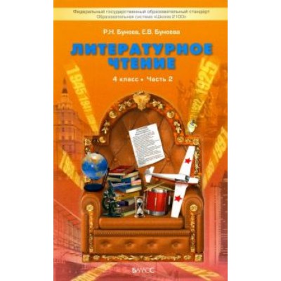 Бунеев, Бунеева: Литературное чтение. 4 класс. Учебник. В 2-х частях Бунеев, Бунеева: Литературное чтение. 4 класс. Учебник. В 2-х частях
