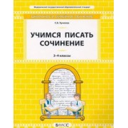Екатерина Бунеева: Учимся писать сочинение. 3–4 классы. Самоучитель и рабочая тетрадь