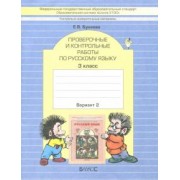 Екатерина Бунеева: КИМ. Проверочные и контрольные работы по русскому языку. 3 класс. В 2-х вариантах. Вариант 2