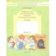 Екатерина Бунеева: КИМ. Проверочные и контрольные работы по русскому языку. 2 класс. В 2-х частях